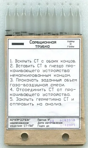 Трубка сорбционная СЕРВЭК СТ-ПИГ