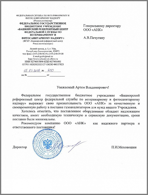 Благодарственное письмо от ФГБУ «Башкирский референтный центр федеральной службы по ветеринарному и фитосанитарному надзору»